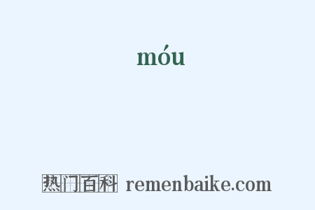 麰是什么意思的图片